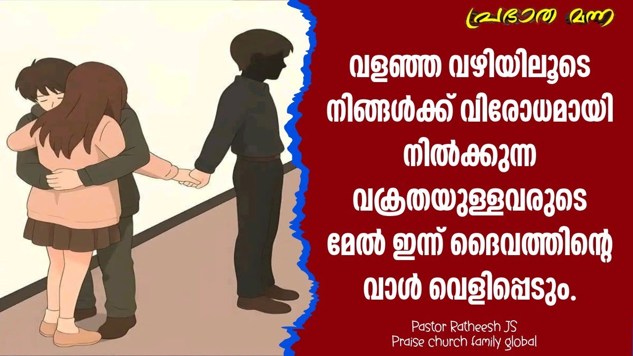 വക്രതയ്ക്കും, വഞ്ചനയ്ക്കും പിന്നിലെ സ്പിരിറ്റ്. Malayalam Christian deliverance message Pr Ratheesh 