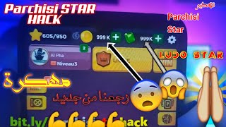 تهكير Parchisi start / Ludo star  اخر تحديث لأجهزة الهواتف screenshot 5