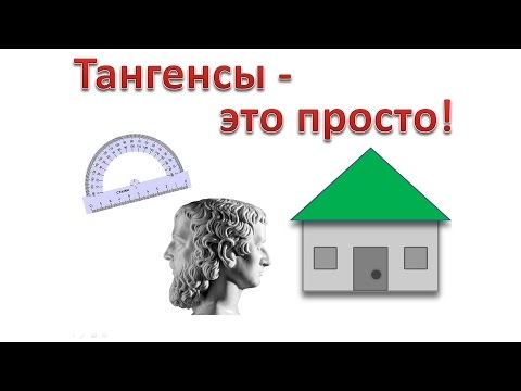 Зачем нужны тангенсы?