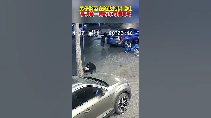 男子醉酒在路边抱树呕吐，手机被一网约车司机顺走！ The phone was stolen by a driver【真相记】 - 天天要闻
