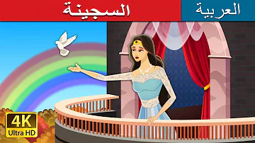 السجينة Locked In In Arabic Arabic Fairy Tales 