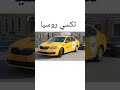 ليش بالعراق نستخدم السيارات الفارهة سيارات تكسي mp3