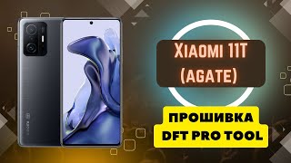 Xiaomi 11T agate. Прошивка DFT Pro Tool. Восстановление ПО, FRP