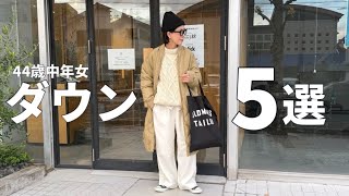 【冬コーデ】44歳中年女､オススメダウンを5つ言う動画。