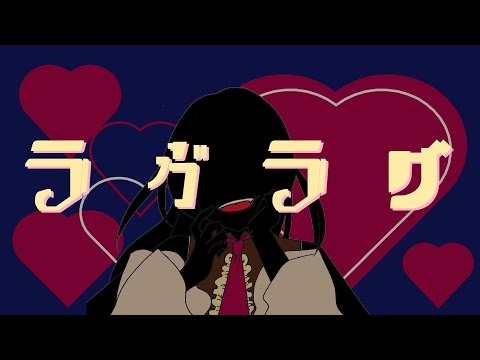 ラヴラグ / Covered by 奏多