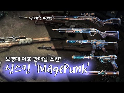 발로란트 신스킨 'Magepunk' 선공개 | R&B 구미호 요괴