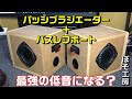 自作スピーカー製作⑤　パッシブラジエーターとバスレフポート両方付けたら低音は最強になる！？【ぽそ工房】