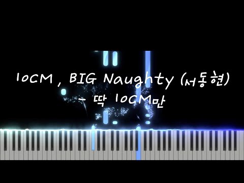 딱 10CM만 - 10CM , BIG Naughty (서동현)