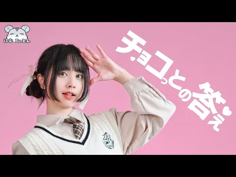チョコっとの答え 踊ってみた [Chokotto no Kotae Dance Cover]