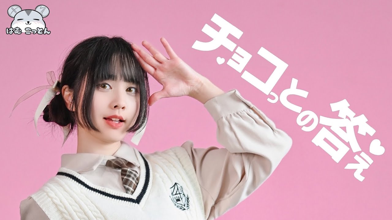 チョコっとの答え 踊ってみた [Chokotto no Kotae Dance Cover]