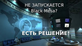 Решение проблем с запуском игры Black Mesa Source. Что делать, если игра не запускается