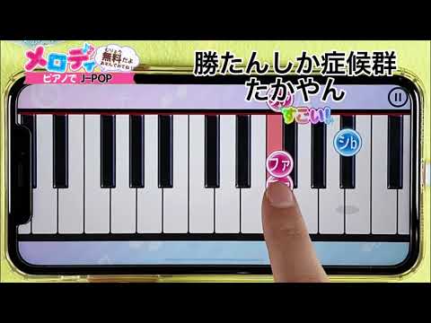 【勝たんしか症候群 - たかやん】ピアノで弾いてみた｜メロディ