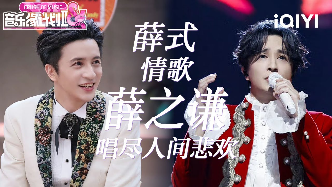 薛之谦低吟浅唱直击人心🎤 唱尽人间悲欢离合 | 音乐缘计划2 特辑 | Crush of Music | iQIYI慢综艺 - YouTube