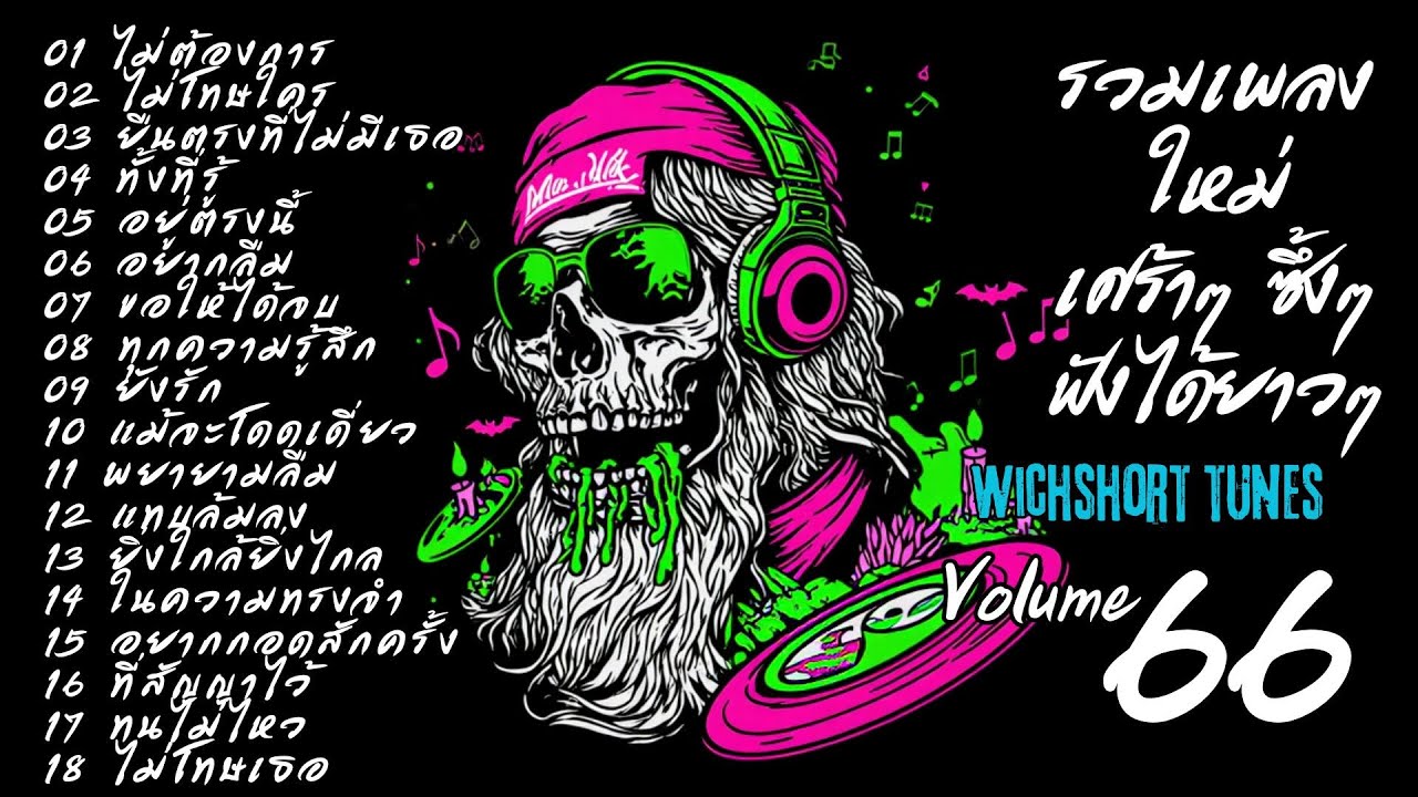 🎶 รวมเพลงใหม่แนวยุค 90's | เศร้าๆ ซึ้งๆ ฟังได้ยาวๆ | WichShort Tunes 💔 | Vol.66