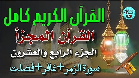 24- الجزء الرابع والعشرون من القرآن الكريم،سورة الزمر+غافر+فصلت،القارئ احمد الدباغ، المصحف المجزأ