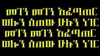 Kibret Belay - Abet Afetater (አቤት አፈጣጠር) Ethiopian Music [ LYRICS ]