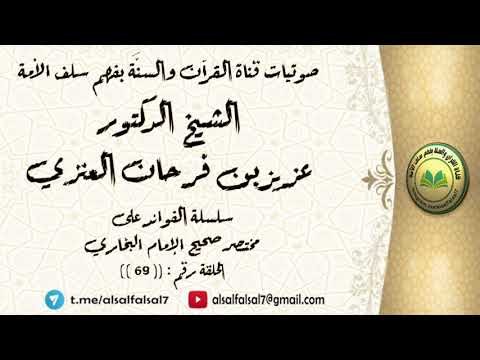 سلسلة الفوائد على مختصر صحيح الإمام البخاري الحلقة رقم : ((69)) . للشيخ الدكتور عزيز بن فرحان العنزي