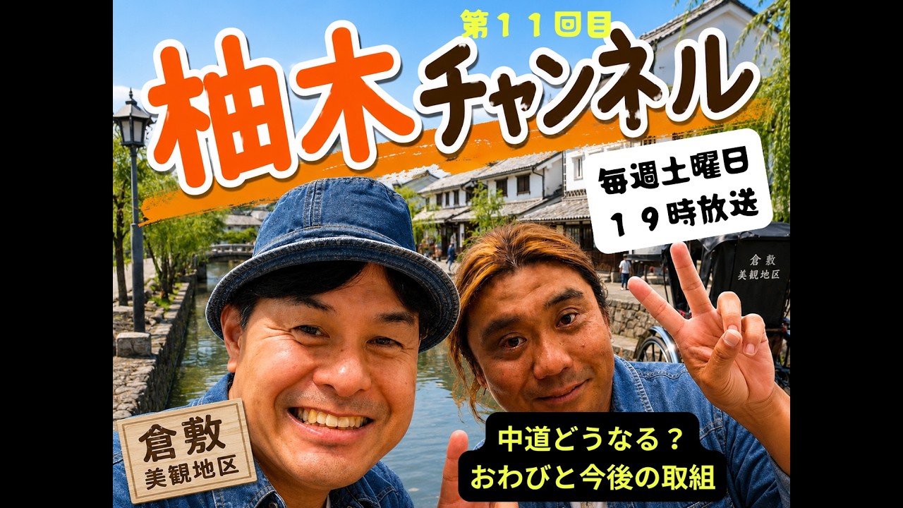 柚木チャンネル　０９月１２日　放送