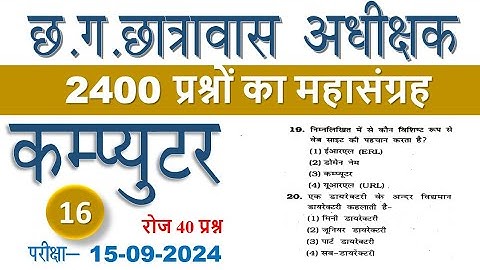 Computer I  Best MCQ I 2400 Que  I एक बार जरुर देखे #hostelwarden part 16