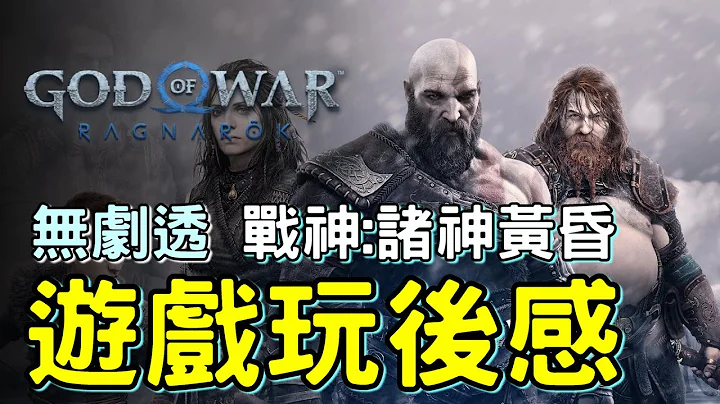 【战神：诸神黄昏】你还在考虑吗 ? 无剧透玩后感 : 想停也停不了 打击感之神作 | God of War Ragnarok 2022 | 战神5 - 天天要闻