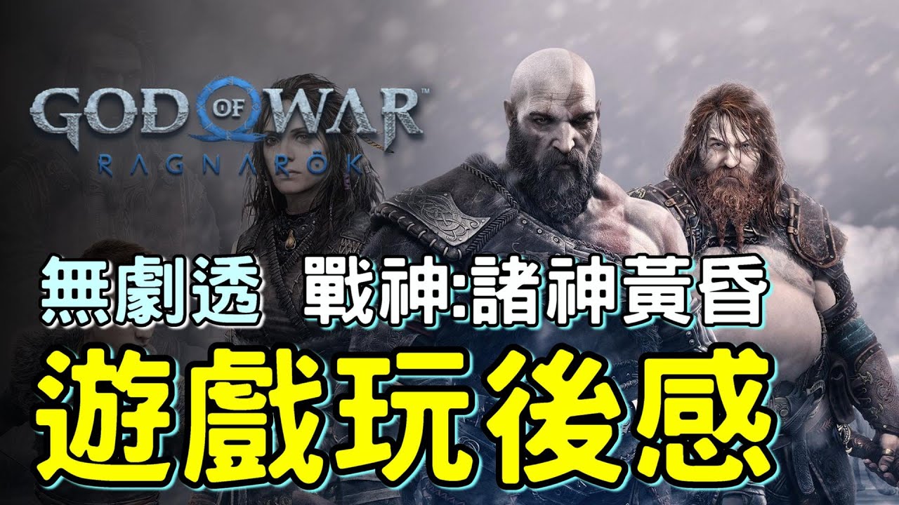 【戰神:諸神黃昏】你還在考慮嗎 ? 無劇透玩後感 : 想停也停不了 打擊感之神作 | God of War Ragnarok 2022 ...