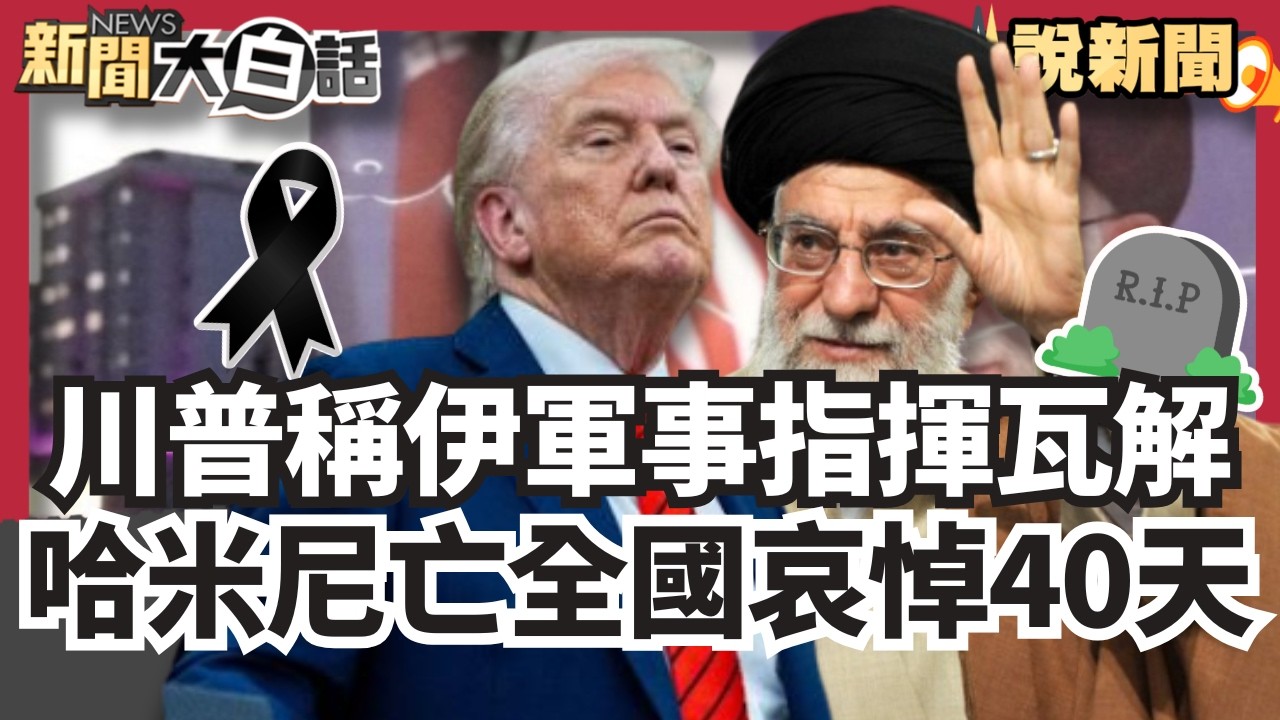 川普稱伊朗軍事指揮瓦解 警告不投降「必死」  30飛彈斬首哈米尼 全國哀悼40天 在台伊朗人心繫親屬 痛批川普強奪資源像流氓【#大白話說新聞】#川普#哈米尼#哀悼