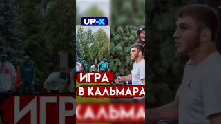 Игра в кальмара! Харун Бозиев и Мариф Пираев #shorts #popmma