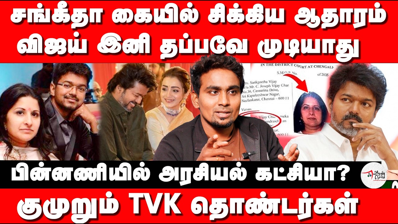சங்கீதா கையில் சிக்கிய ஆதாரம் | விஜய் இனி தப்பவே முடியாது | Vijay TVK