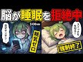 【警告】その夜更かし、脳のSOSです。「眠れない」を3分で強制終了させる脳科学的睡眠法【ずんだもん&ゆっくり解説】