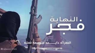 فجر النهايه - قناف المقبلي حصريآ 2026 Qanaf Al-Muqbali