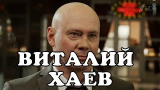 Виталий Хаев - биография, личная жизнь. Актер сериала Бывшие Виталий Хаев - биография, личная жизнь. Актер сериала Бывшие