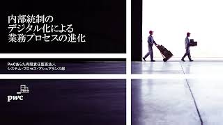 内部統制のデジタル化による業務プロセスの進化