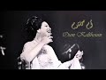     ام كلثوم لسه فاكر
