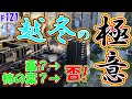 越冬の極意！最重要項目は？【越冬成功率を上げる方法】＃１２１ ～美心めだか～
