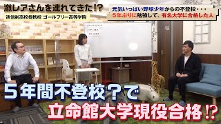 【75】5年間の不登校を経て立命館大に現役合格！伝説の卒業生にインタビューしてみた