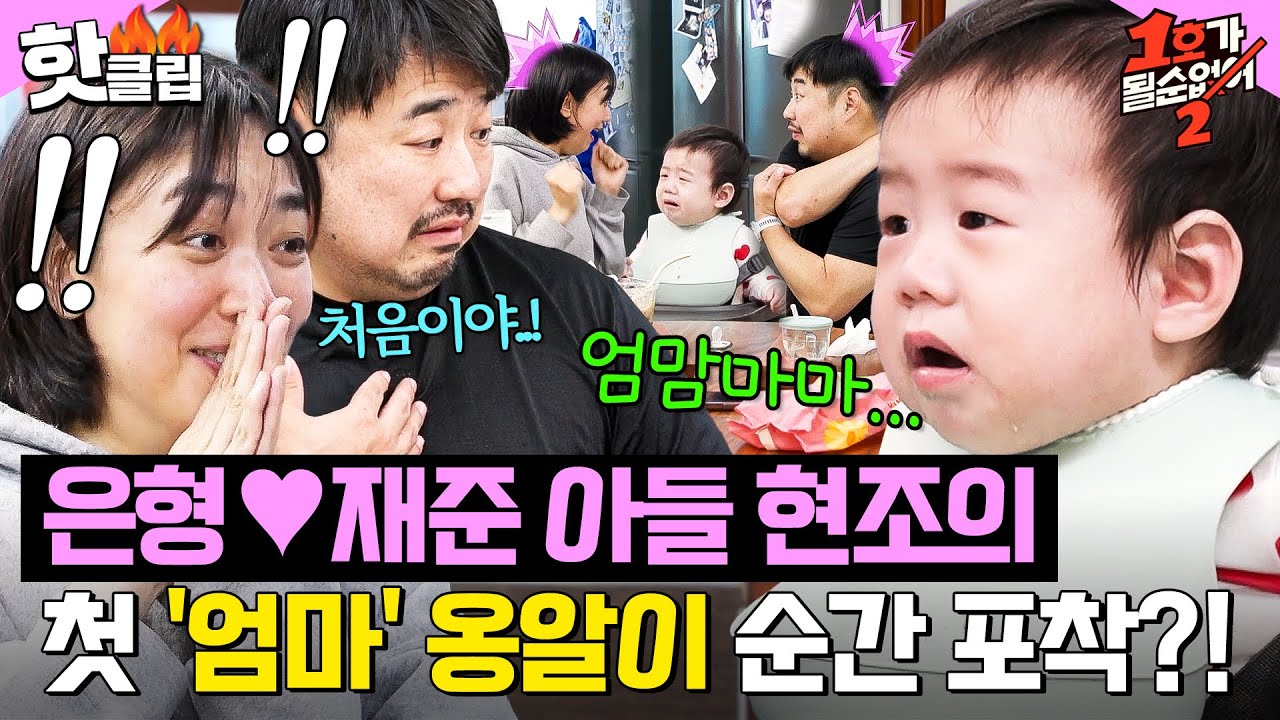 이은형♥강재준 2세 현조 등장💕 엄마 아빠 앞에서 ✨첫 옹알이✨하는 순간에 눈물바다 된 스튜디오｜1호가 될 순 없어2｜JTBC 250611 방송