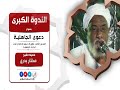 المحور الثالث خطورة الإجتماع على الرايات الجاهلية ندوة دعوى الجاهلية فضيلة الشيخ مختار بدري