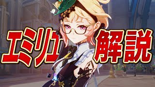 【原神】★５「エミリエ」は強いのか？無凸で解説します。武器/聖遺物/PT編成…全てが分かる！