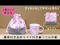 生地2枚で作る 切り替えタイプの折りマチ付きフリル巾着(裏地付き)の作り方 入園グッズ ハンドメイド