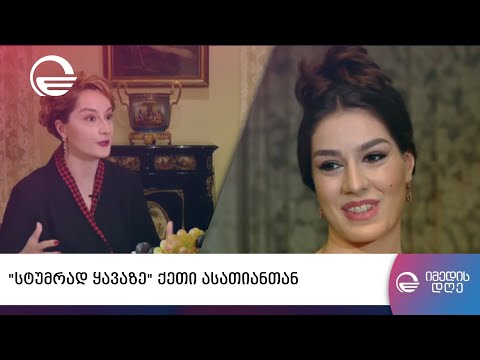 „სტუმრად ყავაზე“ ქეთი ასათიანთან