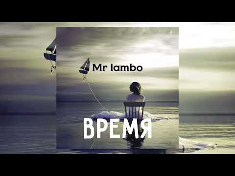 Mr lambo - Время | Премьера песни 2023