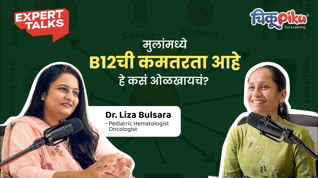 मुलांमध्ये Vitamin B12ची कमतरता आहे हे कसं ओळखायचं? | ft. Dr. Liza Bulsara| ChikuPiku Expert Talks