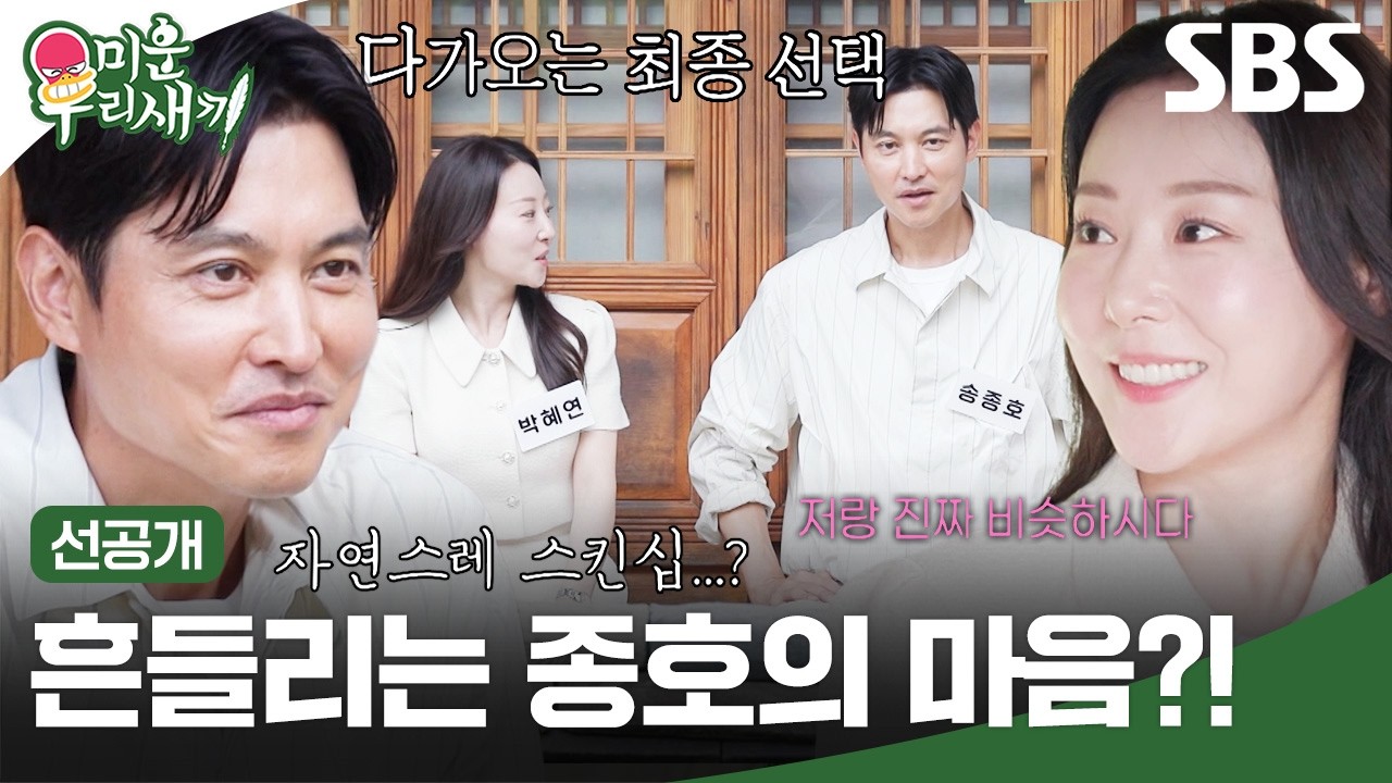 [선공개] 마지막 시간까지 서로에 전하는 진심?! 김승수X송종호의 최종 선택 결과는?!  | 미운 우리 새끼 | SBS