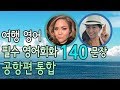 여행 영어 -  공항에서 바로 쓰는 영어표현 140 문장 [공항편 모음]