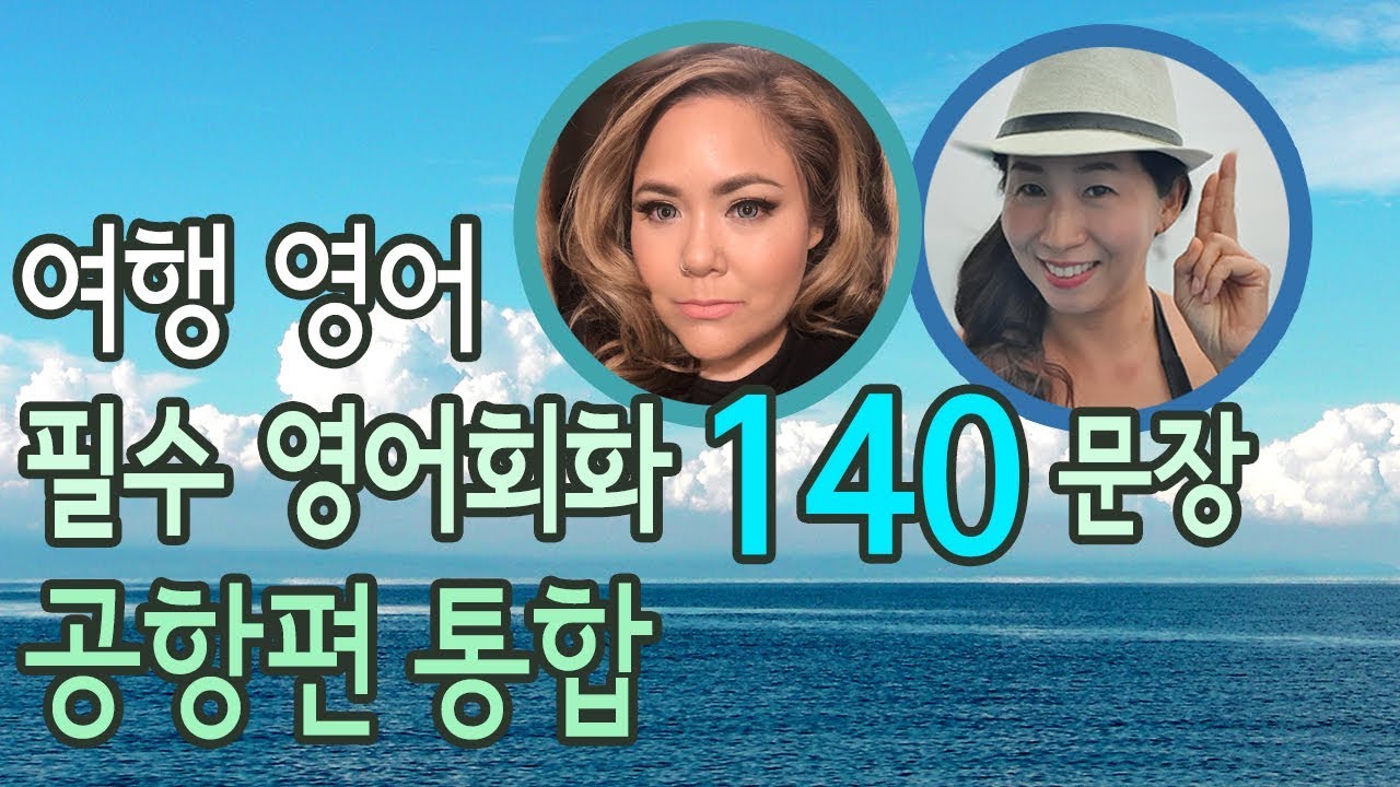 여행 영어 -  공항에서 바로 쓰는 영어표현 140 문장 [공항편 모음]