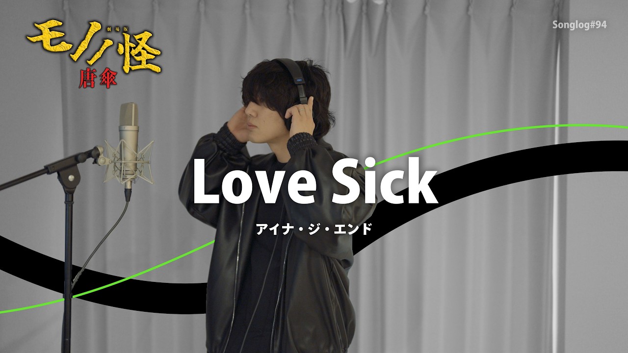 【歌ってみた】Love Sick / アイナ・ジ・エンド（『劇場版モノノ怪 唐傘』主題歌）｜Covered by 川島亮祐｜Songlog#94