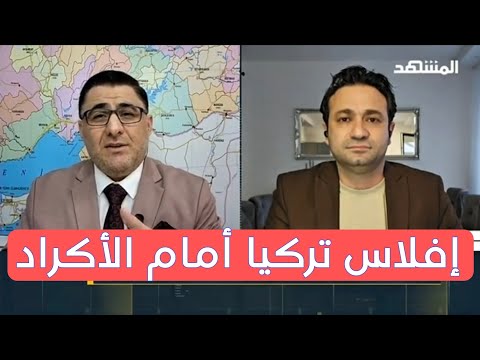 أسباب اضطرار انقرة على حل القضية الكردية