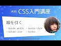 CSS入門講座 #08：線を引く border-width, border-style, border-color, border