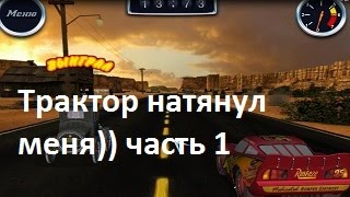 Игра тачки веселые гонки, видео 1, Трактор натянул меня(Игра тачки веселые гонки, видео 1, Погляди как Трактор натянул меня, это не в какие ворота, мой тачка самый..., 2014-11-26T07:16:41.000Z)