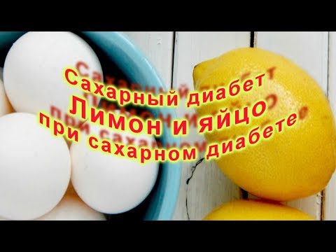 Сахарный диабет  Лимон и яйцо при сахарном диабете